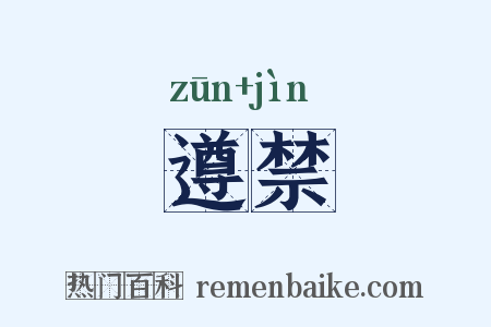 遵禁是什么意思的图片